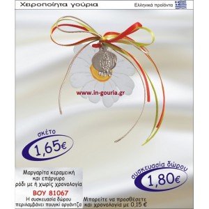 ΜΑΡΓΑΡΙΤΑ ΚΕΡΑΜΙΚΗ ΚΑΙ ΕΠΑΡΓΥΡΟ ΡΟΔΙ ΜΕ Η ΧΩΡΙΣ ΧΡΟΝΟΛΟΓΙΑ ΒΟΥ-81057